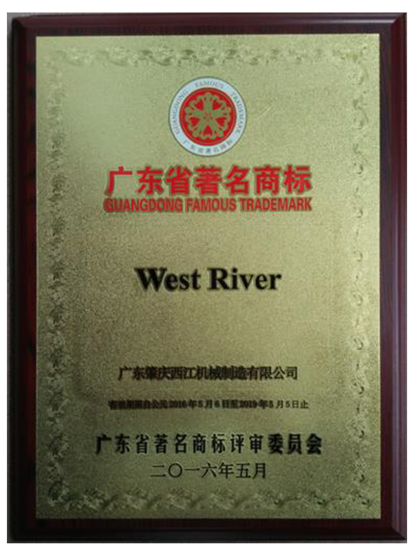 WEST RIVER 西江機械榮譽資質(zhì)